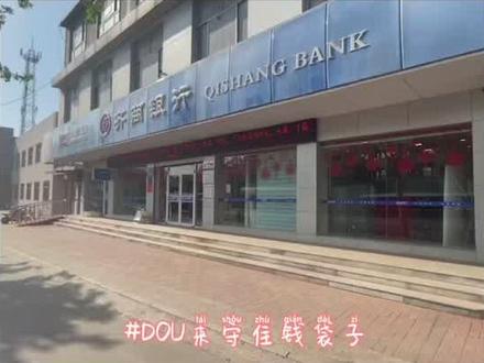 齐商银行桓台支行——守住钱袋子