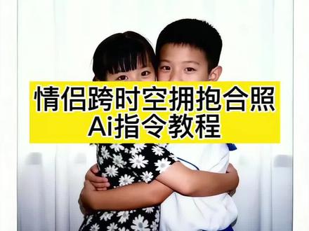 大家都在找的豆包P图和小时候合照指令教程来了 豆包P图指令与小时候合照 豆包ai图片生成两人合照指令 豆包P图指令双人合照小孩 豆包P图指令双人合照 情侣ai合照生成双人照 情侣合照 豆包ai图片生成两人合照 跨时空拥抱ai指令豆包 小时候拥抱和男朋友 豆包ai图片生成指令两个人拥抱 豆包P图指令双人合照 #剪映图片设计 #豆包P图指令双人合照 #跨时空拥抱 ai生成两人童年拥抱合照指令 ai生成跨时空拥抱教程 #跨时空拥抱特效教程 ai生成两人童年合照指令 跨时空拥抱ai指令 豆包ai拥抱口令 豆包ai生成合照指令 #跨时空拥抱ai指令 豆包ai拥抱合成 ai生成两人童年拥抱合照指令 跨时空拥抱ai合成入口 跨时空拥抱特效 跨时空拥抱ai指令豆包 情侣跨时空拥抱ai特效 ai生成跨时空拥抱教程