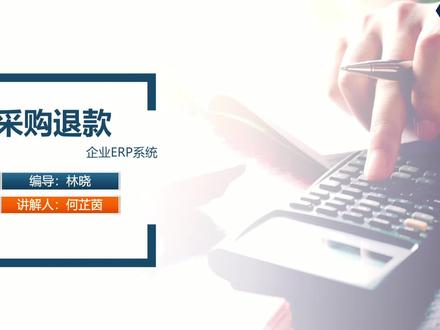 采购退货单(如何采购退货),采购退货的账务处理,采购方收到部分退款#erp #erp软件 #进销存软件 #采购 #采购采购 #采购部 #采购日常 #采购人 #采购管理 #采购管理软件 #间接采购管理 #采购与供应链管理 #退款 #办公软件 #办公软件技巧 #数据分析 #跨境电商 #财务 #收银系统 #会计 #财税 @抖音小助手 @DOU+小助手