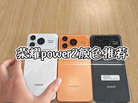 荣耀power2颜色怎么选#手机#数码#荣耀#荣耀power2#上热门