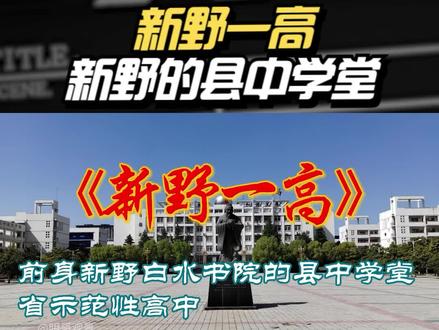 新野一高,前身新野白水书院的县中学堂,省示范性高中,百年老校 #新野一高录取分数线 #新野一高一本率 #高考