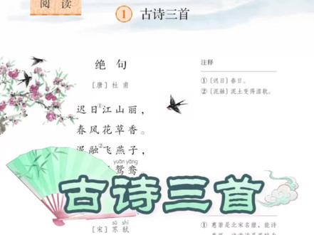#人教版 #课文朗读 #小学语文 #三年级下册 第一课《古诗三首》🎙️📖【#2026新版】