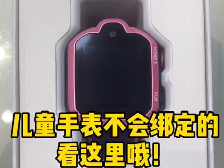 儿童手表不会绑定的看这里!