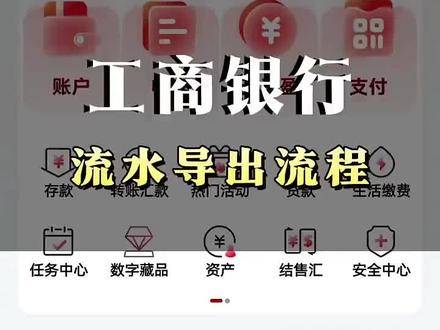 工商银行流水账单明细导出步骤 工商银行(中国工商银行APP)导出个人账户流水账单明细步骤如下:
🏦 工行手机银行导出流水
找入口(任选一种):
首页顶部搜索「历史明细打印」或「流水打印」直接进入;
或:首页→【账户】→选中要导出的储蓄卡→右上角【更多】→【历史明细打印】。
设置条件:
确认账户(多卡时注意选对);
勾选显示对方账号及户名(贷款审核通常要求);
选择起止日期(单次最长1年,可查近5年内)。
填邮箱并提交:
填入本人接收邮箱;
部分版本可选"加密/不加密"(不加密可直接打开,加密需密码);
点【下一步】→ 阅读须知→【确认下单】→ 输入短信验证码(部分需刷脸)。
获取文件:
邮箱(含垃圾箱)收到主题为"工行电子流水单"的邮件,附件为带工行红色电子公章的PDF(部分版本支持Excel);
解压/打开密码:在APP→【我的】→【办理进度/申请记录】→对应订单中查看,一般为身份证号后6位(末位X通常往前推或用0),新版本也可能是系统随机6位数字,以页面显示为准。
💡 提示:超1年流水可分段多次申请,或登录工行个人网银查询导出更大范围;柜台/STM可打纸质鲜章版。
需要我把建行、工行、平安、微信四个的导出步骤汇总发你对照吗?
#工商银行流水#工商银行流水帐单怎么打印 #银行流水