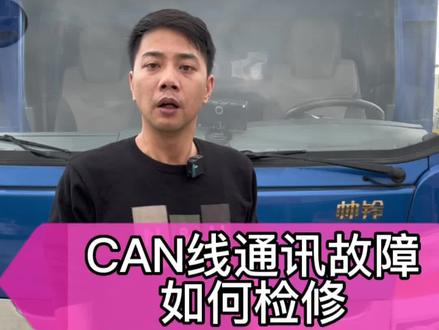 CAN线通讯故障如何检修#电喷培训 #卡车维修 #柴油电喷