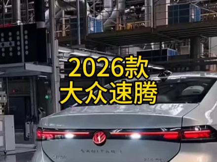2026款大众速腾L最新落地及车型配置介绍 #大众速腾 #速腾L #dou是好车 #抖音汽车 #带你懂车