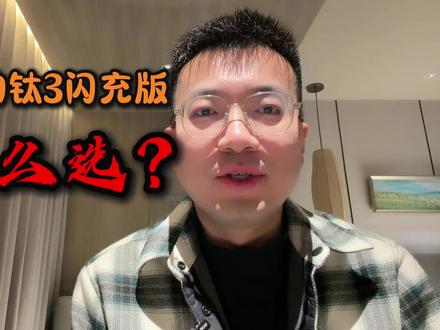 方程豹钛3闪充版上市,哪个版本性价比最高?哪个版本最值得购买?和老款有什么区别?一个视频讲清楚#方程豹钛3闪充版 #豹变出行钛3登场 #闪充钛快无需等待 #2026年必买精品车 #拥豹闪充钛轻松