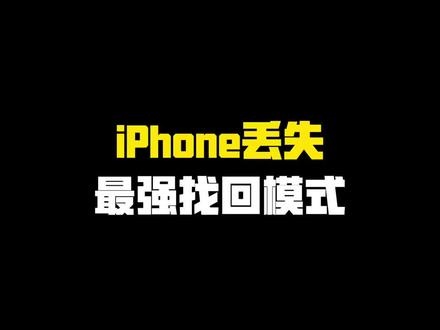 iPhone丢失最强找回模式~ #玩机技巧#iPhone使用技巧#苹果使用技巧 #iPhone小技巧