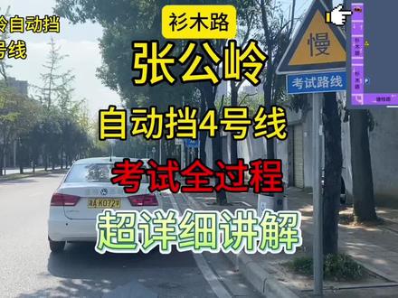 张公岭自动挡考试全过程超详细讲解,以及路线图#张公岭科目三自动挡#张公岭自动挡考试全过程 #张公岭自动挡 #张公岭自动挡六号线路线讲解 #张公岭自动挡4号线