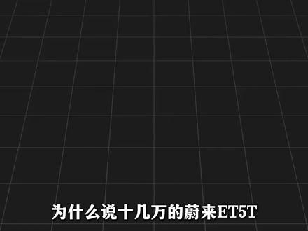 蔚来ET5T二手车还值不值得买呢 #蔚来et5t #抖音精选 #青年创作者成长计划 #二手车 #汽车人共创计划