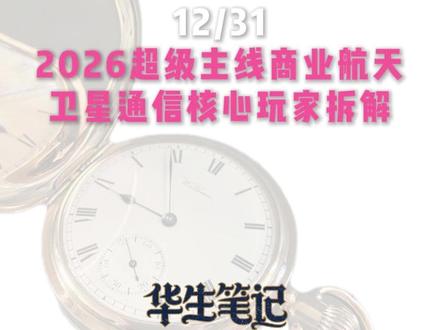 2026超级主线商业航天 卫星通信核心玩家拆解 #商业航天 #证券投资 #股票 #行业研究 #股民