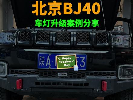 北京BJ40 车灯升级#车灯升级 #激光大灯 #BJ40