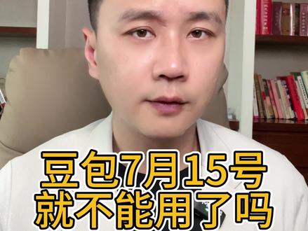 豆包7月15号到底能不能用? 豆包7月15号到底能不能用?30秒给你讲清楚#豆包 #豆包AI #人工智能 #AI #豆包使用教程
