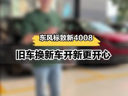 #法系良心好车 旧车换新车 开新更开心
你还在等什么呢#dou是好车 #汽车人共创计划
@东风标致 @阳光工匠汽车 @新法狮biu