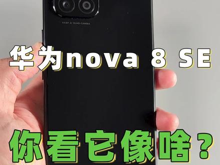 华为nova 8 SE你看它像啥? #华为 #nova