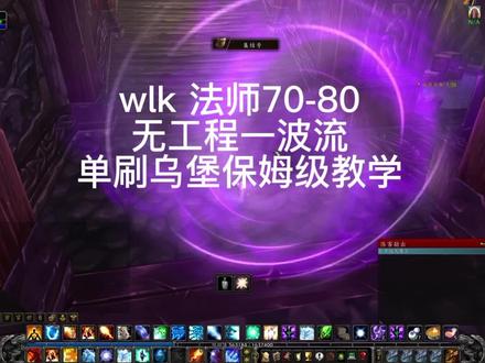 wlk法师单刷乌堡无工程升级最快上手教学#巫妖王之怒 #魔兽世界 #魔兽世界怀旧服 #游戏日常