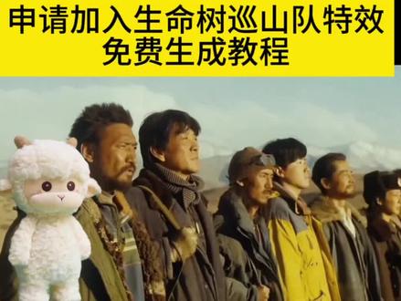 申请加入生命树巡山队特效教程 申请加入生命树巡山队 申请加入生命树巡山队教程 申请加入生命树巡山队一南大 申请加入生命树巡山队原视频 申生命树巡山队 #剪映 #申请加入生命树巡山队 #申请加入生命树巡山队特效 #申请加入生命树巡山队模板 #申请加入生命树巡山队教程