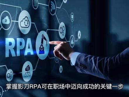 影刀RPA之从入门到精通,自我精进指南#影刀RPA #RPA #互联网技术 #科普一下