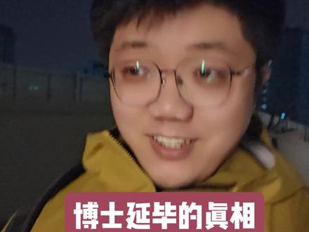 博士延毕的真相是什么? #博士 #研究生