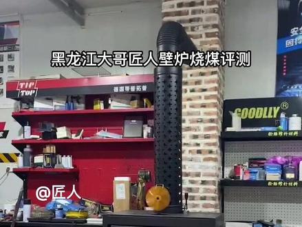 黑龙江大哥匠人真火壁炉烧煤评测,匠人壁炉烧煤,烧柴火都可以!#壁炉厂家 #壁炉装饰 #抖音双11好物节 #取暖神器 #匠人壁炉