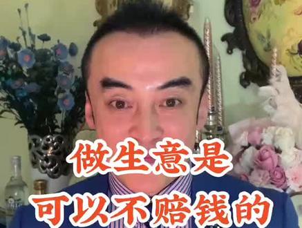 做生意是可以不赔钱的