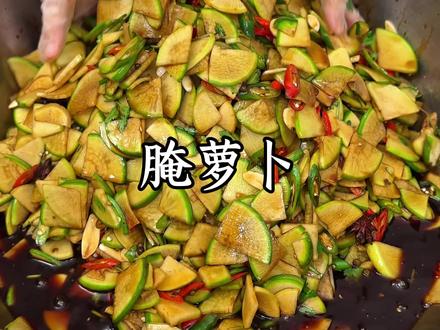 #农村美食#下饭菜 #腌萝卜#腌萝卜教程 #腌萝卜干的家常做法