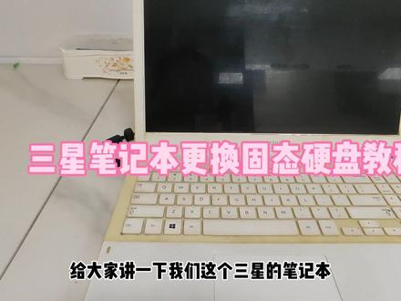 三星笔记本更换固态硬盘教程#笔记本电脑 #固态硬盘 #电脑维修