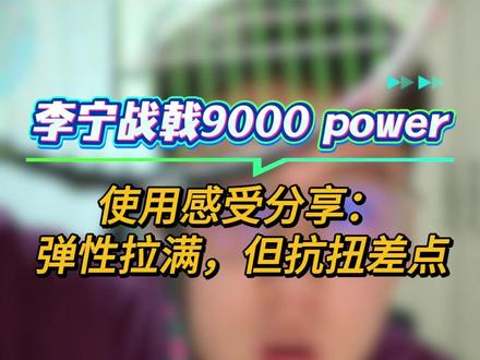 战戟9000power使用感受分享:优秀好拍,瑕不掩瑜 #李宁战戟9000power #战戟8000 #羽毛球拍 #凉白开的穿线日常