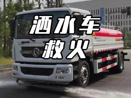 洒水车藏隐藏技能 #洒水车救火