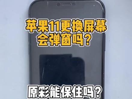 苹果11更换屏幕会弹窗吗?显示原彩有什么作用呢?#苹果手机维修 #苹果手机换屏 @抖音小助手 @DOU+小助手