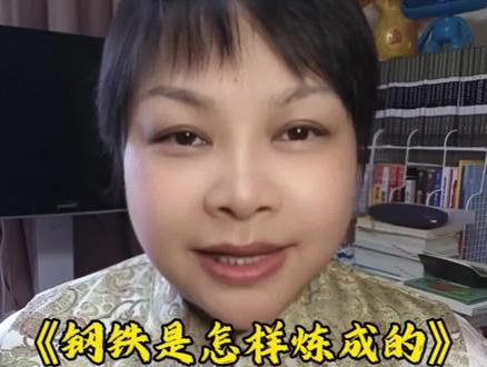 《钢铁是怎样炼成的》:真正的坚强,是扛住生活的难 很多人觉得这本书太说教、太老派,看不进去。但它讲的是普通人最该有的韧劲。#名著解读 #钢铁是怎样炼成的 #读书成长 #治愈系 #自律
