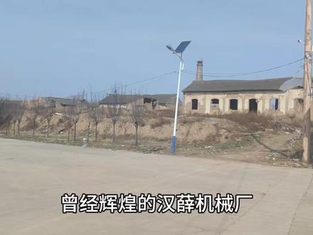 曾经辉煌的汉薛机械厂