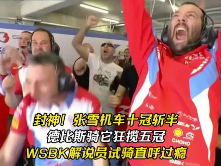 封神!张雪机车十冠斩半德比斯骑它狂揽五冠WSBK 解说员试骑直呼过瘾#张雪机车 #德比斯 #wsbk #61号 #摩托车