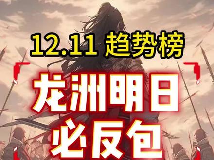12.11龙洲明日必反包@#股票#热点#趋势