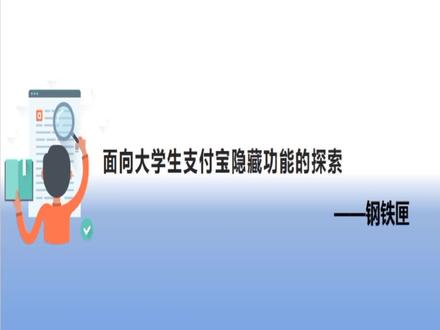 支付宝隐藏功能的探索-05-支付宝隐私保护功能-钢铁匣 #软件 #支付宝