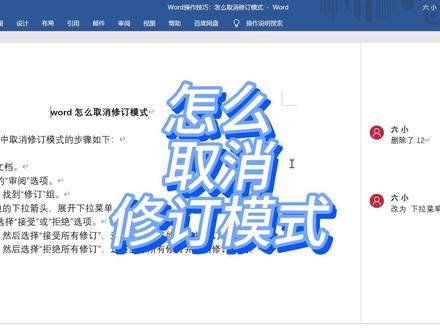 Word操作技巧:怎么取消修订模式 #word #word教程 #office办公技巧