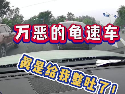 万恶的龟速车,你就说恶心不恶心人吧 #龟速车 #文明驾驶 #驾驶技巧 #开车技巧 #汽车人共创计划