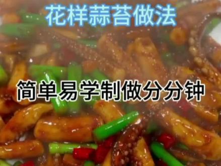 吃到你怀疑人生的#十道花样蒜苔做法#简单易学制做分分钟#