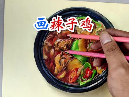 画一份美味辣子鸡,午餐都成了晚餐了! #手绘 #绘画 #画画