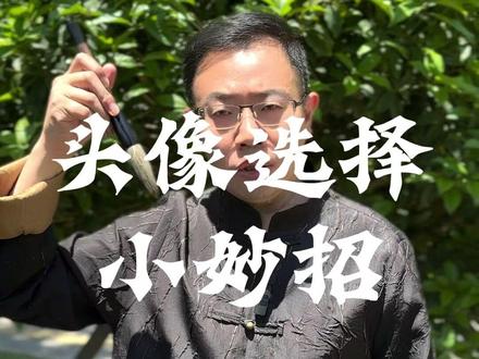 头像选择小妙招 你头像选对了吗?#头像 #头像控 #生活小妙招 #认知 #提升自己