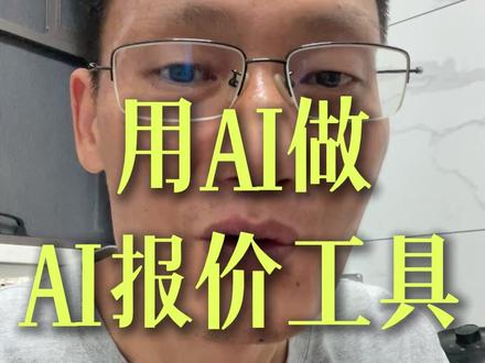 有了AI我现在强得可怕 openclaw太烧钱,还是玩codex吧#openclaw #codex #AI做软件 #AI报价 #报价软件