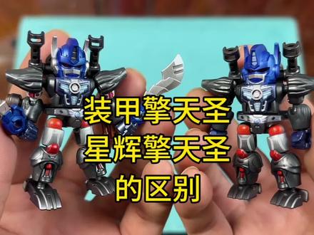 变形金刚星辰6弹装甲隐藏擎天圣和星辉擎天圣的区别 变形金刚星辰6弹装甲隐藏擎天圣和星辉擎天圣的区别#变形金刚 #擎天柱 #布鲁可积木人
