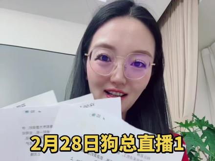 2月28日狗总直播总结提前说,大家点赞收藏加关注#狗总 #我是李娴#黄金 #投资理财