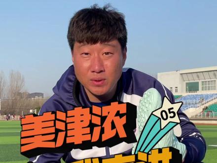 我的球鞋故事5:美津浓——新锐#足球鞋 #足球鞋实战测评 #好物推荐