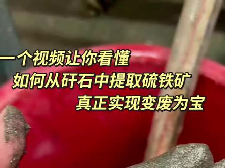 煤矸石选硫精砂流程方案 重选法选硫铁矿 硫精砂提纯 螺旋溜槽选硫铁矿 资源利用 硫铁矿的选矿方法 贵州煤矸石选硫精砂 #选矿设备#硫精砂#硫磺 #创作者中心 #创作灵感