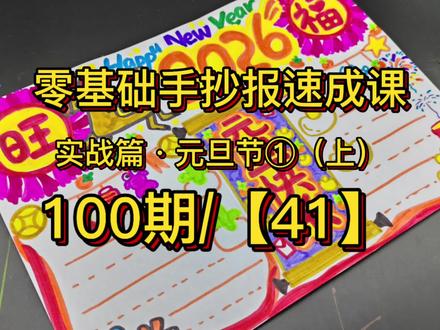 零基础手抄报速成课100期/【41】元旦节手抄报①上,小学生手抄报,元旦节手抄报教程。由于细节过多,时间过长,故分两期发布。#家长收藏孩子受益 #手抄报#手抄报模板 #创作者中心 #创作灵感