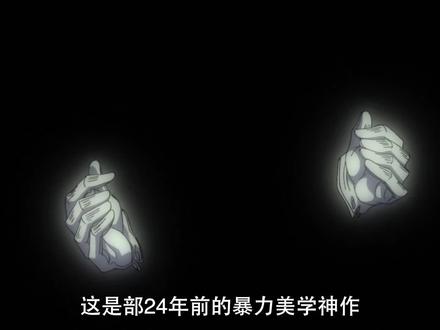 极致的暴力美学,日漫神作巅峰!
