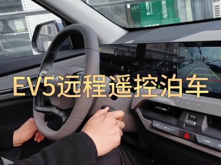 #起亚 #EV5远程遥控泊车