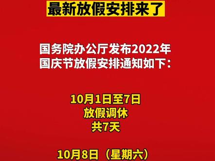 最新放假安排来了#国庆节
