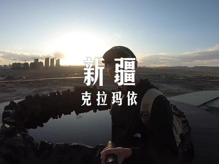 这里中国的小迪拜,羡慕吗?#抖in幸福克拉玛依